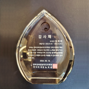 한국교육정보미디어학회 감사패